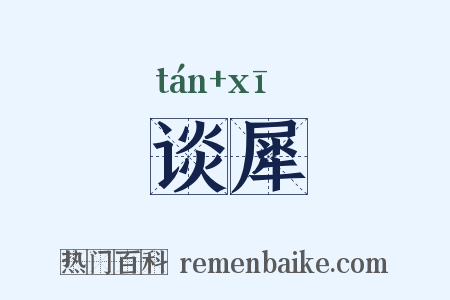 谈犀是什么意思的图片